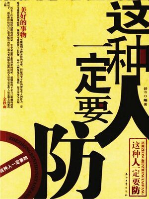 cover image of 这种人一定要防